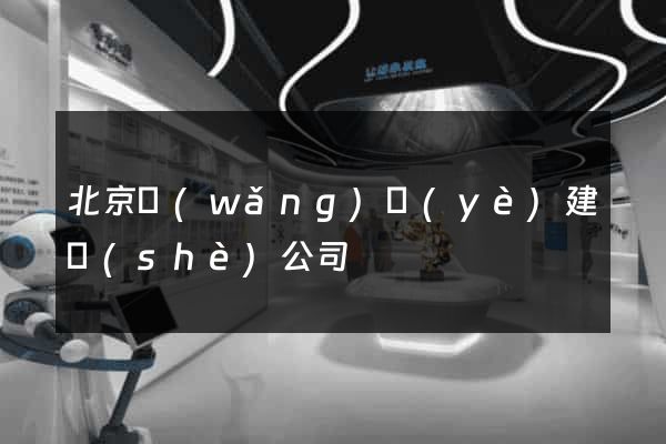 北京網(wǎng)頁(yè)建設(shè)公司