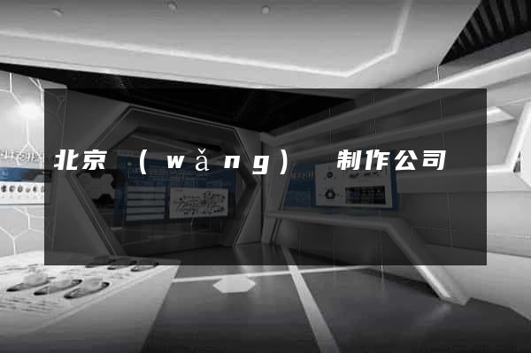 北京網(wǎng)頁制作公司