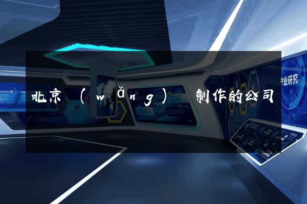 北京網(wǎng)頁制作的公司