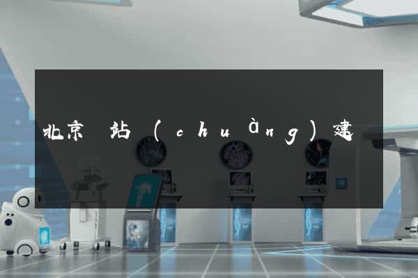 北京網站創(chuàng)建