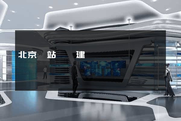 北京網站設計建設