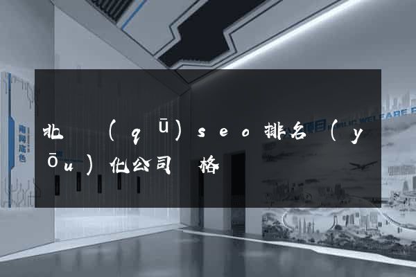 北侖區(qū)seo排名優(yōu)化公司價格