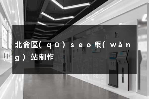 北侖區(qū)seo網(wǎng)站制作