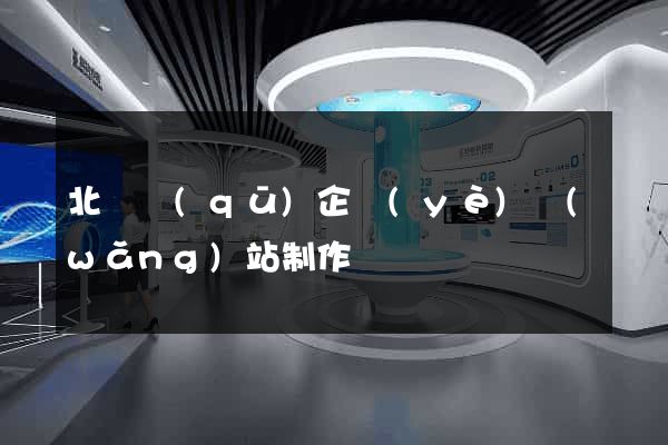 北侖區(qū)企業(yè)網(wǎng)站制作
