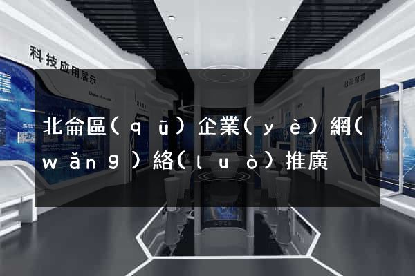 北侖區(qū)企業(yè)網(wǎng)絡(luò)推廣