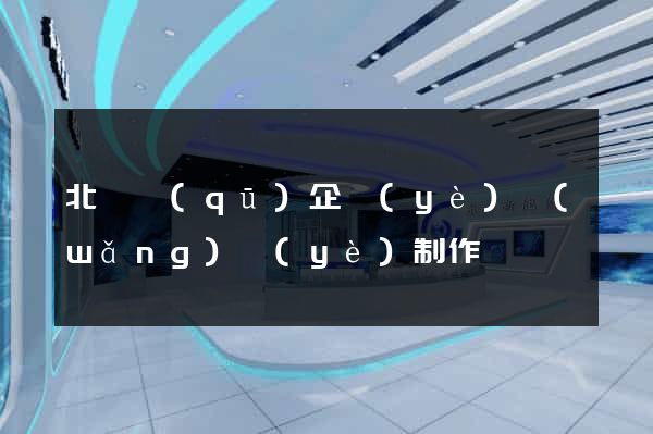 北侖區(qū)企業(yè)網(wǎng)頁(yè)制作