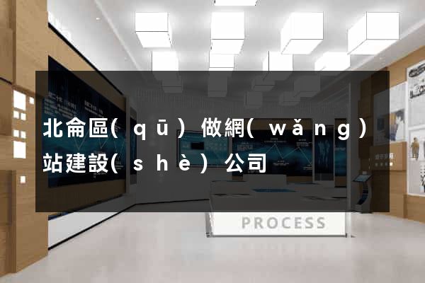 北侖區(qū)做網(wǎng)站建設(shè)公司