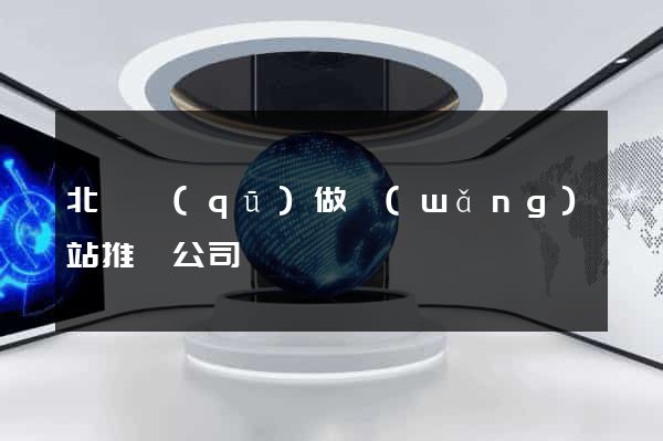 北侖區(qū)做網(wǎng)站推廣公司