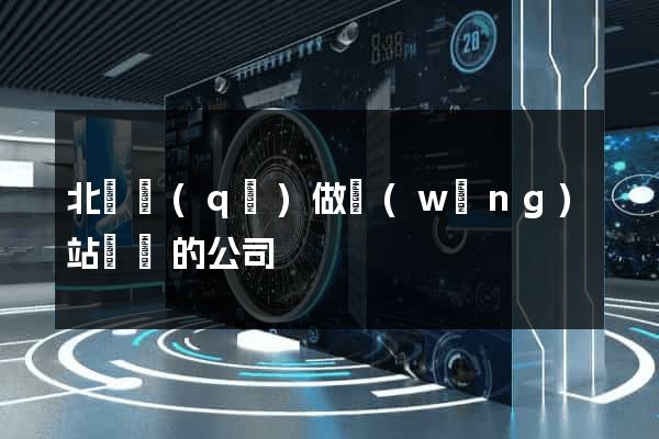北侖區(qū)做網(wǎng)站設計的公司
