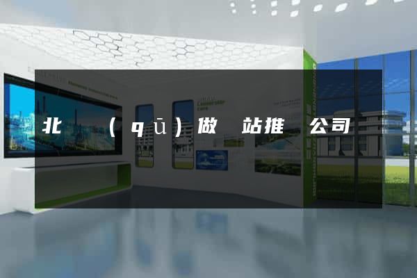 北侖區(qū)做網站推廣公司