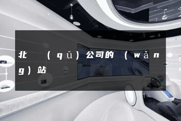 北侖區(qū)公司的網(wǎng)站