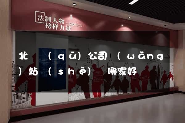 北侖區(qū)公司網(wǎng)站設(shè)計哪家好