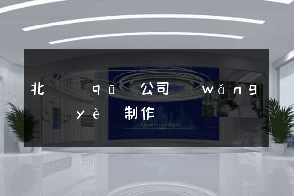 北侖區(qū)公司網(wǎng)頁(yè)制作