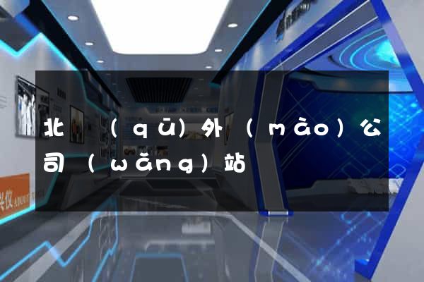 北侖區(qū)外貿(mào)公司網(wǎng)站