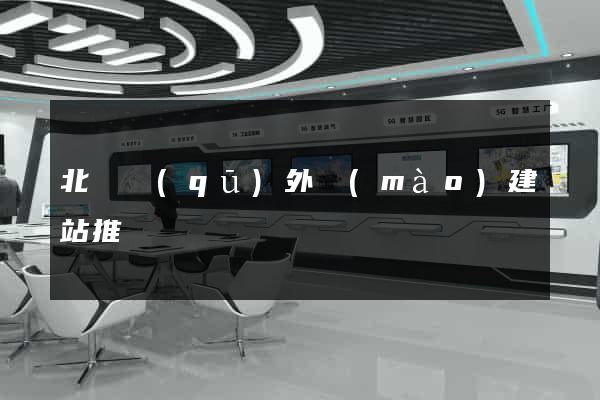 北侖區(qū)外貿(mào)建站推廣