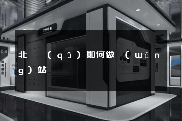 北侖區(qū)如何做網(wǎng)站
