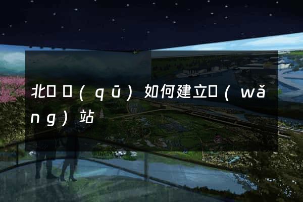 北侖區(qū)如何建立網(wǎng)站