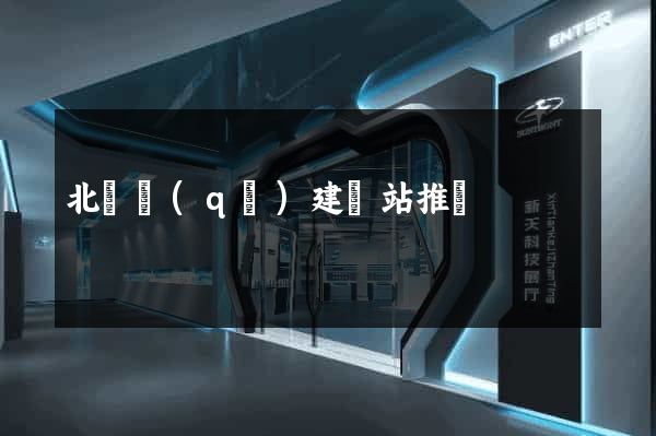 北侖區(qū)建網站推廣