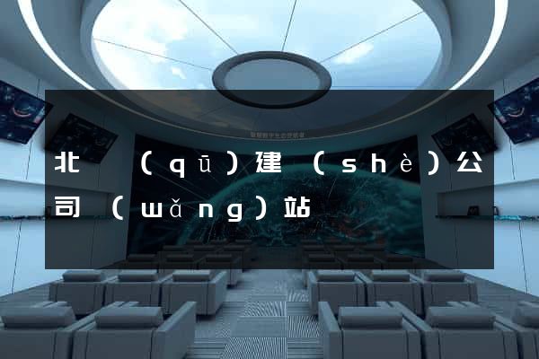 北侖區(qū)建設(shè)公司網(wǎng)站