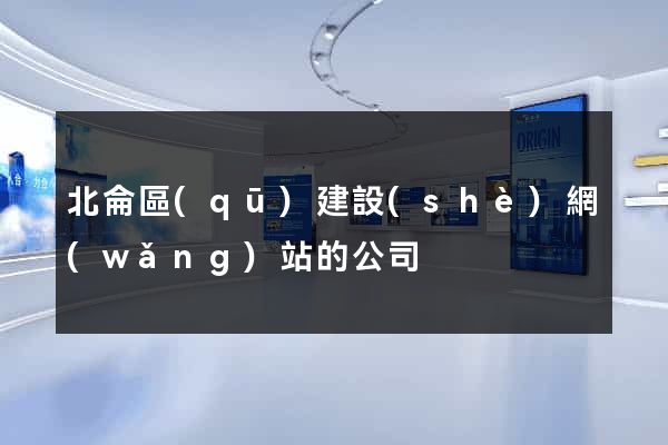 北侖區(qū)建設(shè)網(wǎng)站的公司