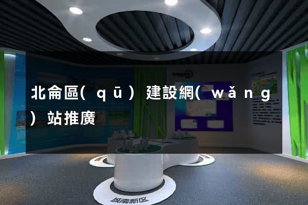 北侖區(qū)建設網(wǎng)站推廣