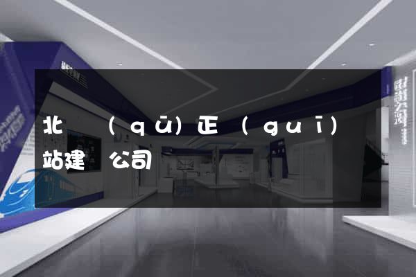 北侖區(qū)正規(guī)網站建設公司