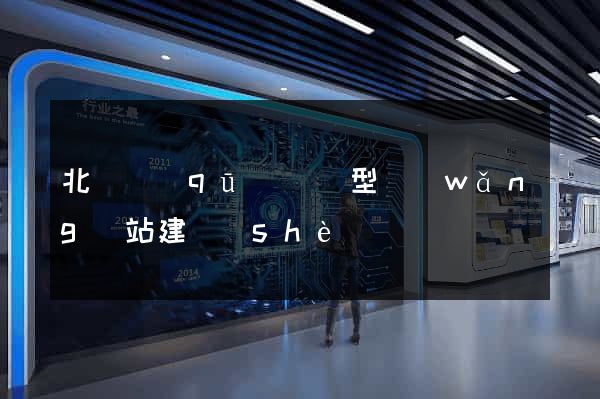 北侖區(qū)營銷型網(wǎng)站建設(shè)