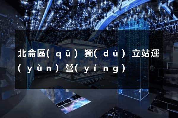 北侖區(qū)獨(dú)立站運(yùn)營(yíng)