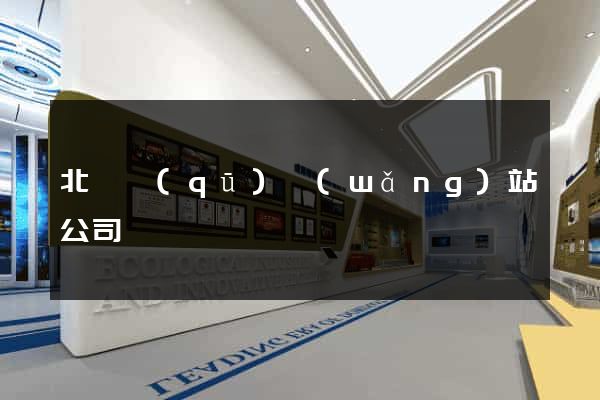 北侖區(qū)網(wǎng)站公司