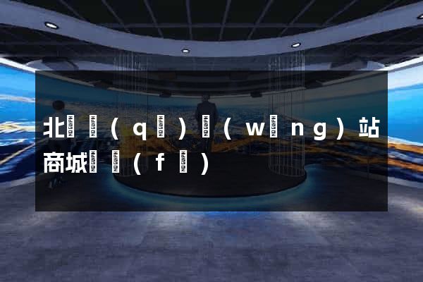北侖區(qū)網(wǎng)站商城開發(fā)
