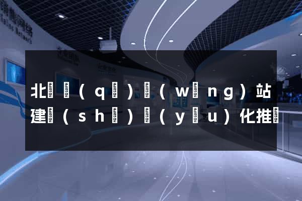 北侖區(qū)網(wǎng)站建設(shè)優(yōu)化推廣