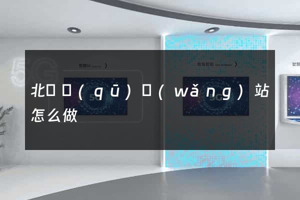 北侖區(qū)網(wǎng)站怎么做