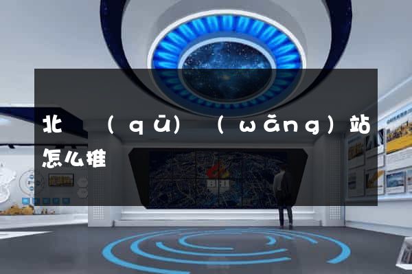 北侖區(qū)網(wǎng)站怎么推廣