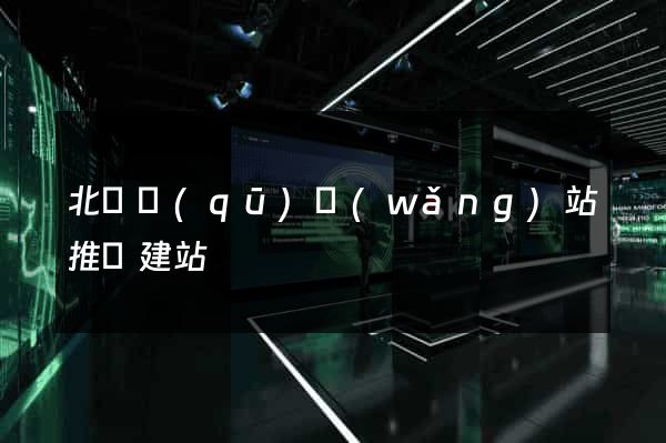 北侖區(qū)網(wǎng)站推廣建站