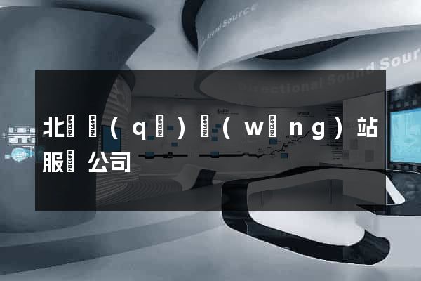 北侖區(qū)網(wǎng)站服務公司