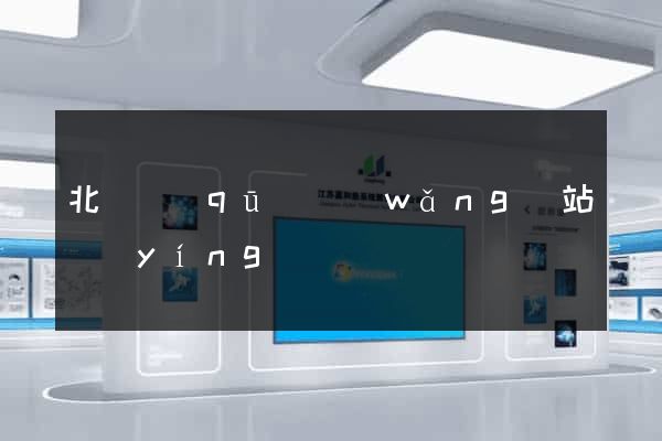 北侖區(qū)網(wǎng)站營(yíng)銷