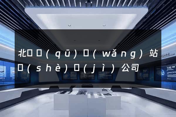 北侖區(qū)網(wǎng)站設(shè)計(jì)公司