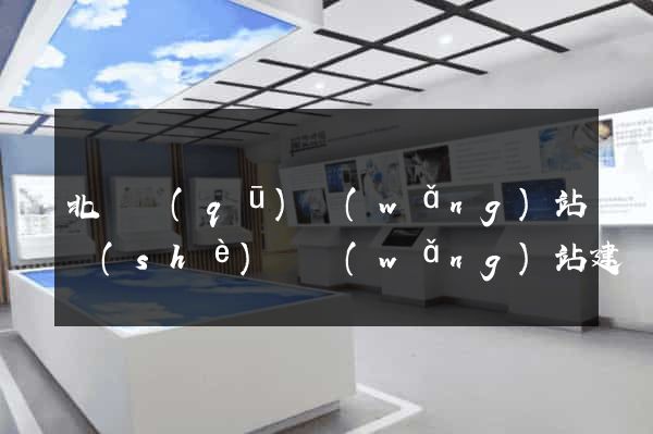 北侖區(qū)網(wǎng)站設(shè)計網(wǎng)站建設(shè)
