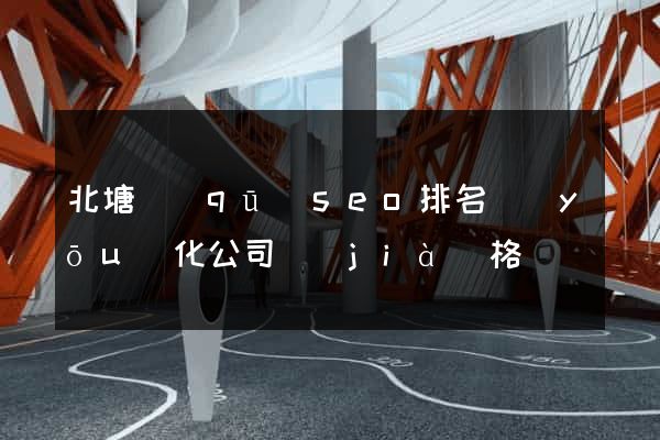 北塘區(qū)seo排名優(yōu)化公司價(jià)格