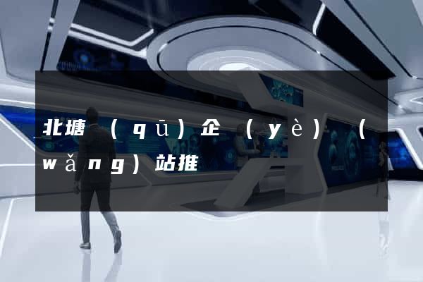 北塘區(qū)企業(yè)網(wǎng)站推廣