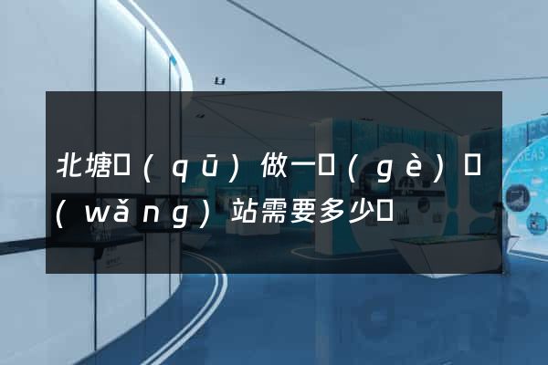 北塘區(qū)做一個(gè)網(wǎng)站需要多少錢