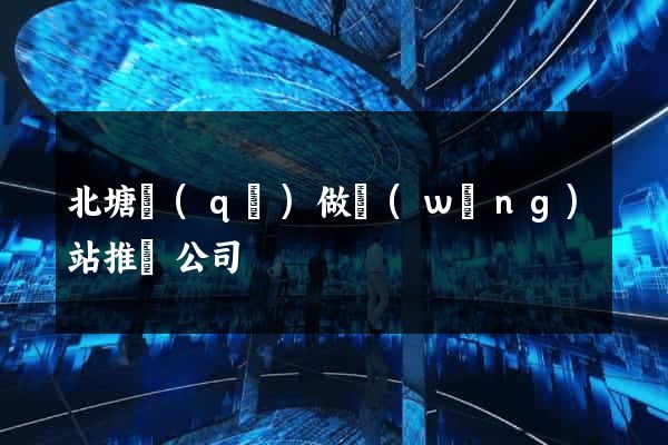 北塘區(qū)做網(wǎng)站推廣公司