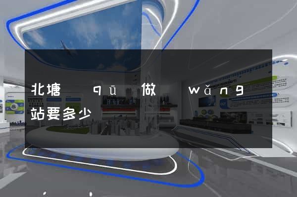 北塘區(qū)做網(wǎng)站要多少錢