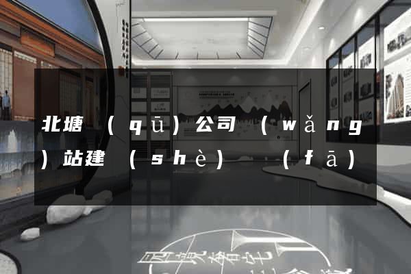 北塘區(qū)公司網(wǎng)站建設(shè)開發(fā)