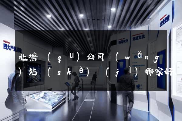 北塘區(qū)公司網(wǎng)站設(shè)計(jì)哪家好