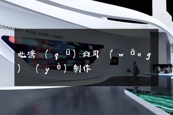 北塘區(qū)公司網(wǎng)頁(yè)制作