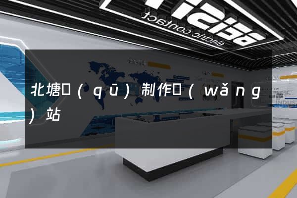 北塘區(qū)制作網(wǎng)站