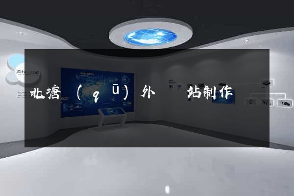 北塘區(qū)外貿網站制作