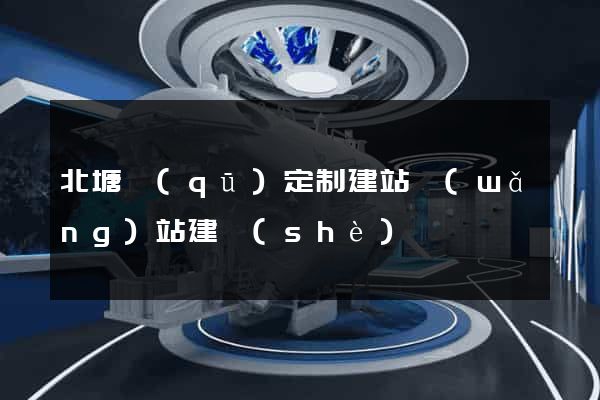 北塘區(qū)定制建站網(wǎng)站建設(shè)