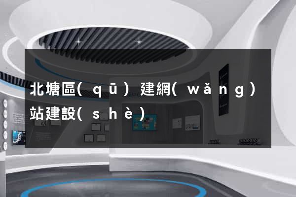 北塘區(qū)建網(wǎng)站建設(shè)